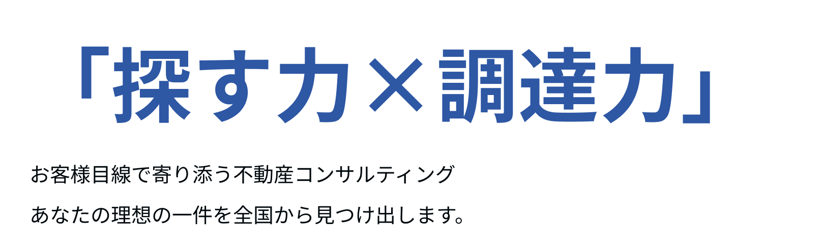 調査力×資金調達力 あなた目線で寄り添う不動産コンサルティング