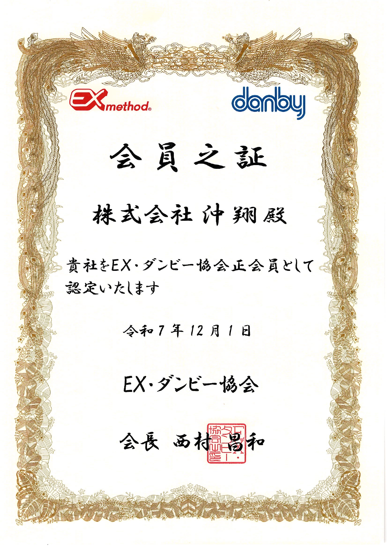 EX・ダンビー協会 会員之証