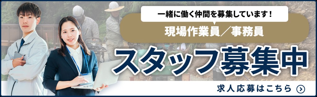 一緒に働く仲間を募集しています！ 現場作業員／事務員 スタッフ募集中 求人応募はこちら