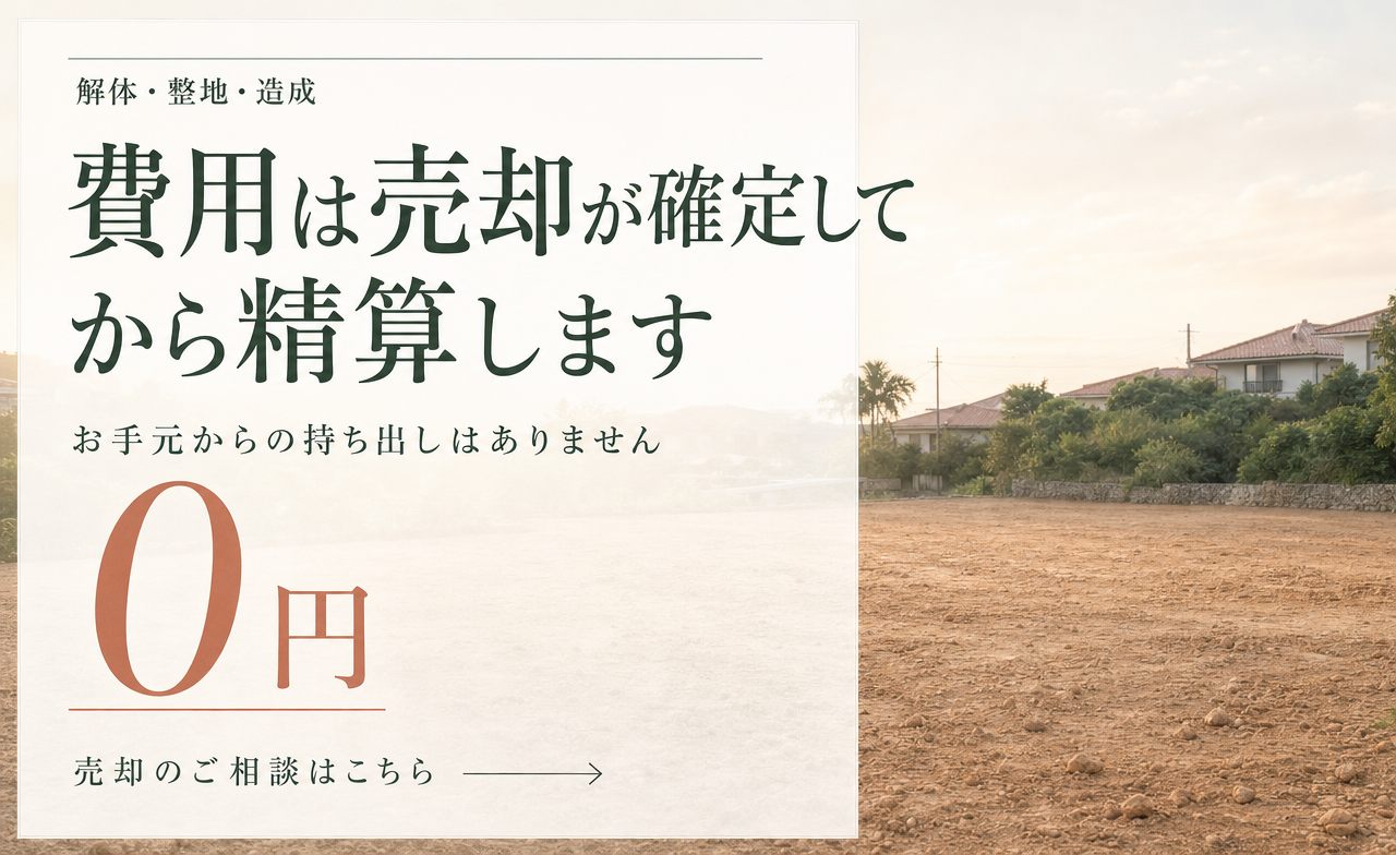 解体・整地・造成の費用は、売却が確定してから精算します