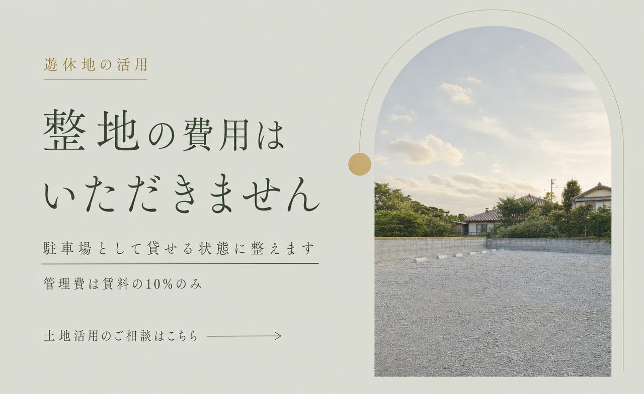 遊休地の整地は無料。駐車場として活かします